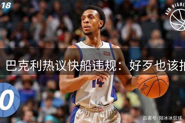 巴克利热议快船违规：好歹也该拍个广告摆样子